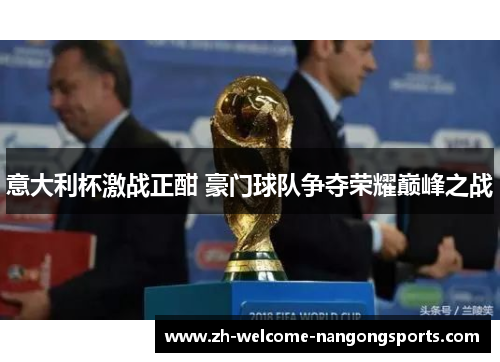 意大利杯激战正酣 豪门球队争夺荣耀巅峰之战